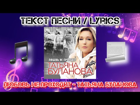 Любовь не проходит - Татьяна Буланова | Текст Песни / Lyrics