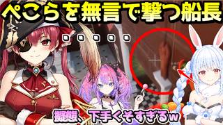 船長相手に雑すぎる擬態をするぺこーらw【ホロライブ／切り抜き】