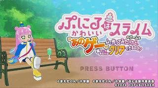 ぷにるはかわいいスライムのあのゲーやってみた　だいへんしん★ぷにる