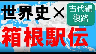 世界史の覇権争いを箱根駅伝っぽくハイライト【古代編・復路】