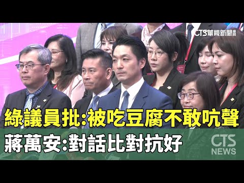 綠議員批：被吃豆腐不敢吭聲　蔣萬安：對話比對抗好