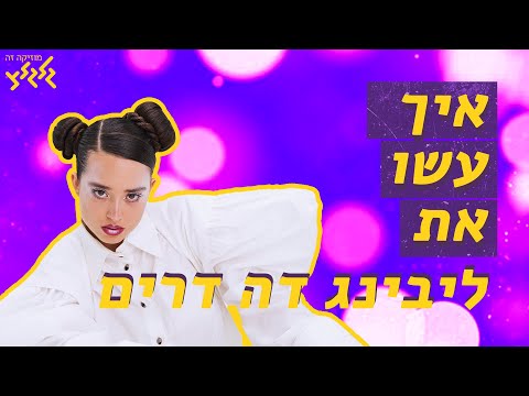 איך עשו את - ליבינג דה דרים של נונו