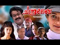 Chandralekha 1997 Malayalam Full Movie Mohanlal Priyadarshan Comedy Drama Classic
