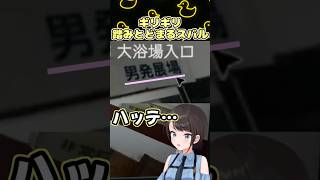 アイドルラインを超えそうになるがギリギリ踏みとどまる大空スバル #shorts