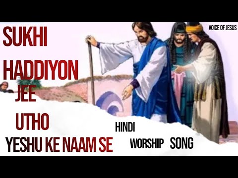 SUKHI HADDIYON JEE UTHO YESHU KE NAAM SE HINDI WORSHIP SONG#ankurnarulaministries #hindiworshipsong