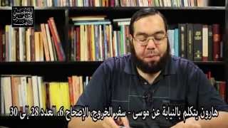 هارون يتكلم بالنيابة عن موسى - التقسيم السيء لمحتوى الكتاب المقدس image