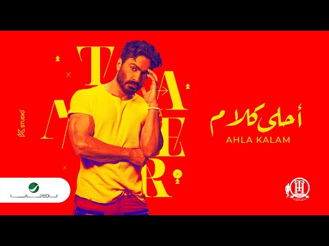 Tamer hosny ahla kalam lyrics video 2022 تامر حسني أحلى كلام