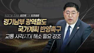 [도정질문] 경기남부광역철도, 국가계획에 반드시 반영돼야 합니다
