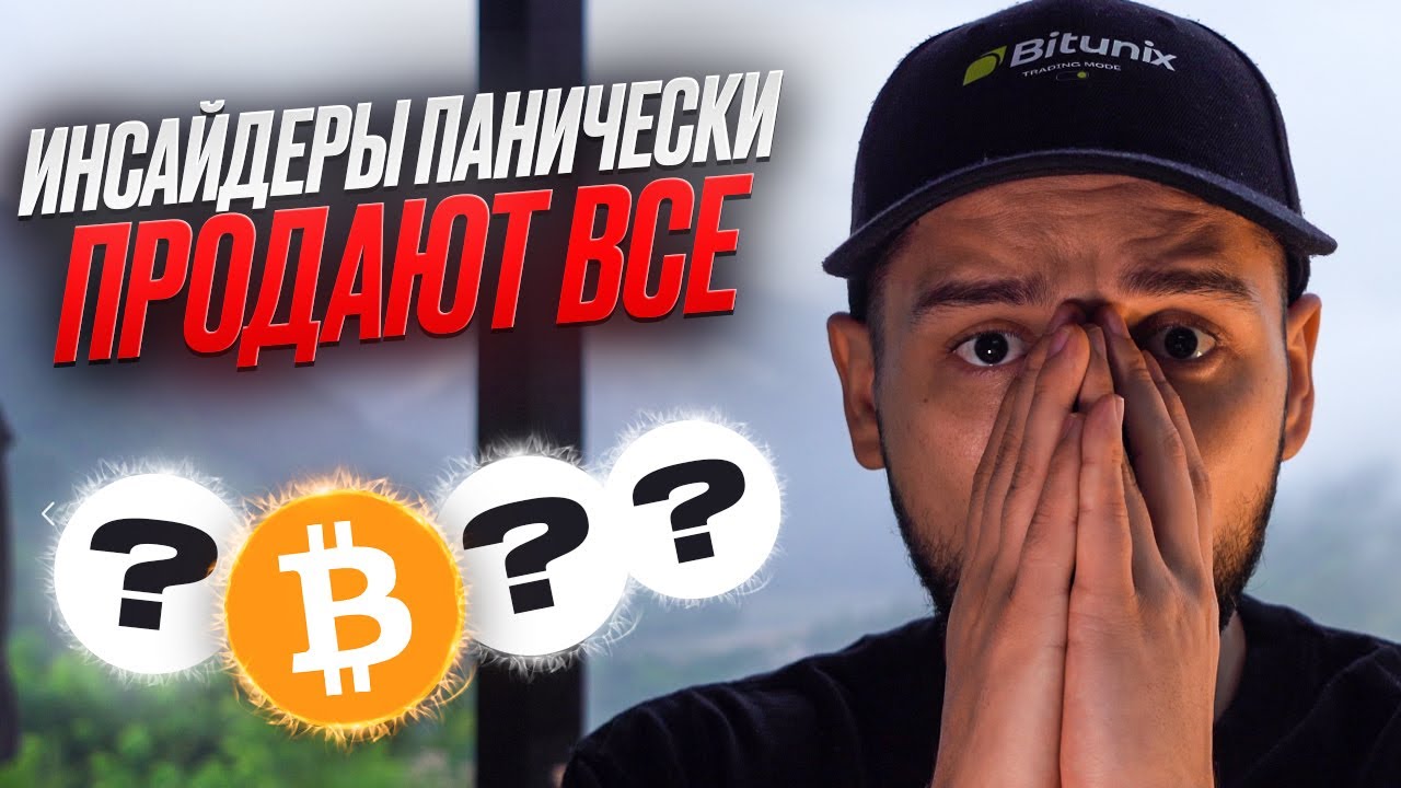 ОСТОРОЖНО, ЭКЗИТ ПАМП! / АЛЬТКОИНЫ ДЛЯ ЛОНГА СЕЙЧАС / ИНСАЙДЕРЫ ПРОДАЮТ / ОБЗО?