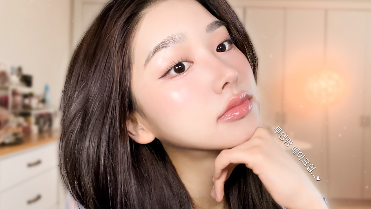 첫인상에 분위기 만드는 투명광 메이크업🫧 ₊˚⊹ | 겟레디윗미 (ft.N통째! 예쁜 광템 추천)