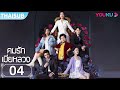 ซับไทย คมรักเมียหลวง Mortal Housewife EP 4 จับได้�