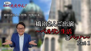Download lagu 第１１期生橋沼黎さんご出演　～ベルリン生活とバッハ～　パート1 mp3