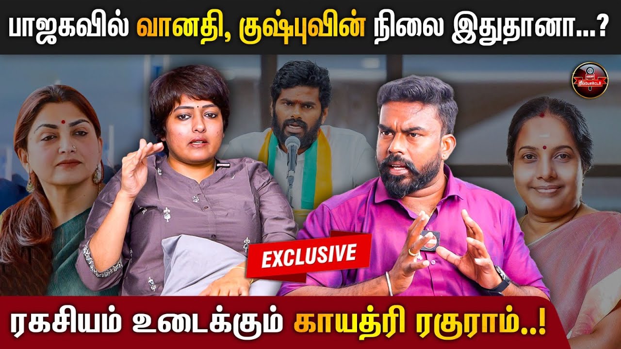 பாஜகவில் நடப்பது இதுதான்? உண்மையை உடைக்கும் Gayathri Raghuram..!