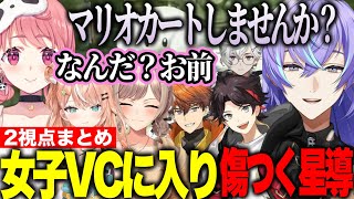 【2視点】修学旅行ノリで女子のＶＣを覗きにいき傷ついて帰ってくる星導ショウと褒められるアッキーナ【にじさんじ切り抜き/星導ショウ/三枝明那/叢雲カゲツ/北見征/フレンeルスタリオ/五十嵐梨花/笹木咲】