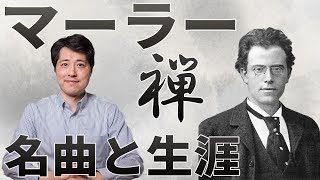 Download lagu 【作曲家紹介⑩】マーラーと日本人！大作曲家マーラーの生涯と音楽的魅力を紹介！交響曲第1番「巨人」、「さすらう若人の歌」簡単解説付き！ mp3