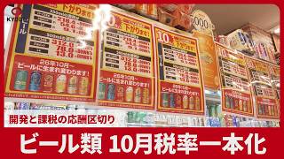 ビール類 10月税率一本化 開発と課税の応酬区切り