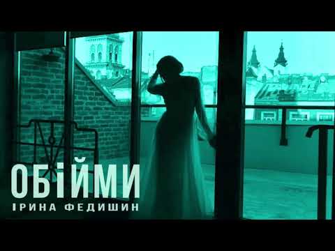 [Прем'єра] Ірина Федишин - Обійми  [ official audio]