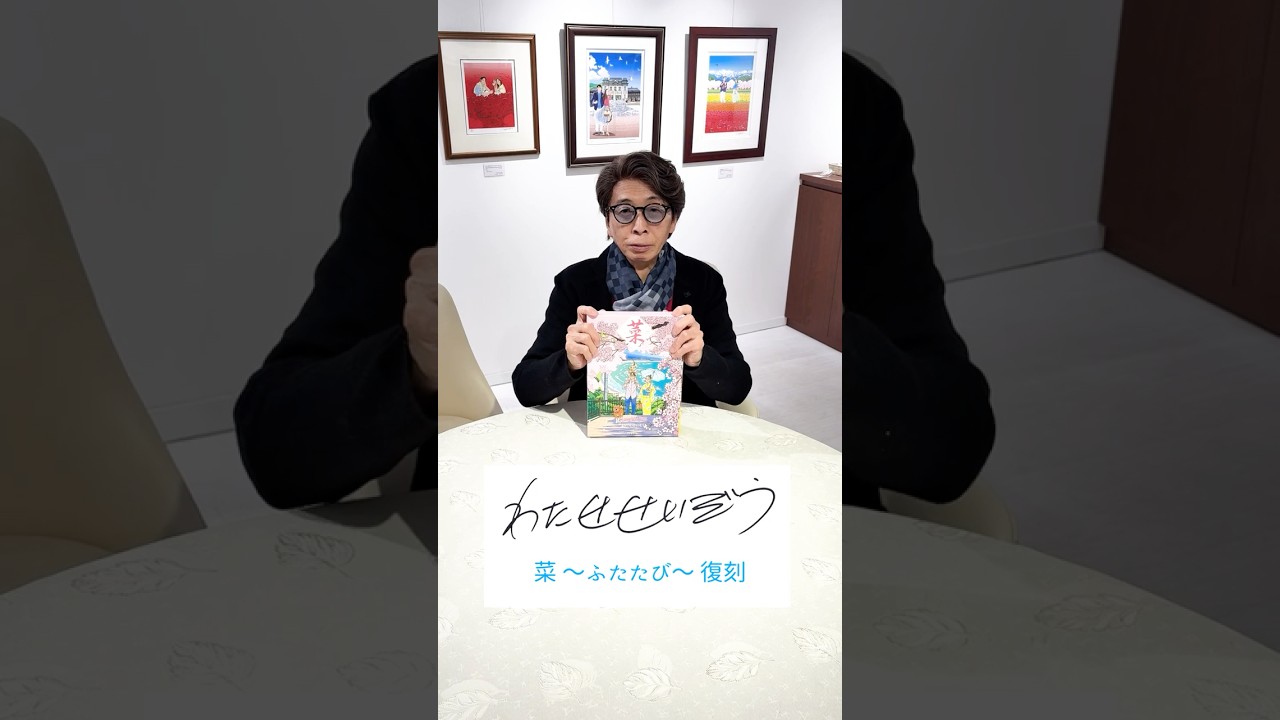 わたせせいぞう「菜～ふたたび～」復刻