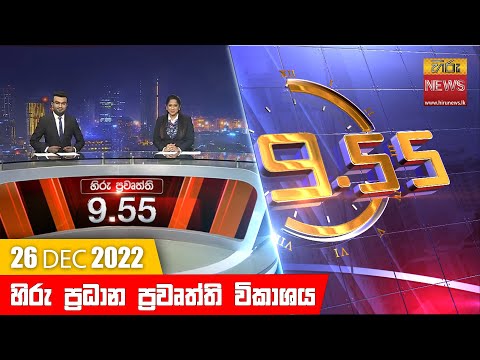 Hiru News 09:55 PM | 2022-12-26