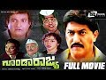Goonda Rajya ಗೂಂಡಾ ರಾಜ್ಯ Kannada Full Movie Devaraj Vinaya Prasad