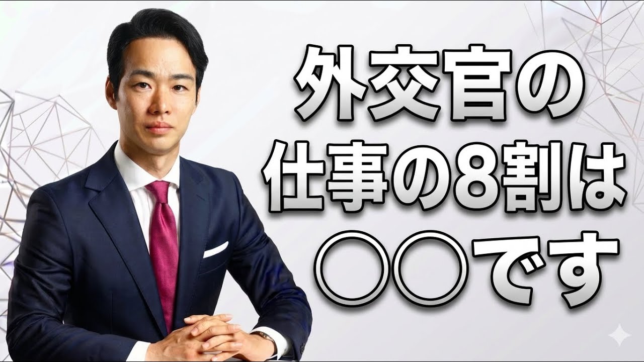 外務省に入りたい人必見！外交官の仕事のリアルを語ります