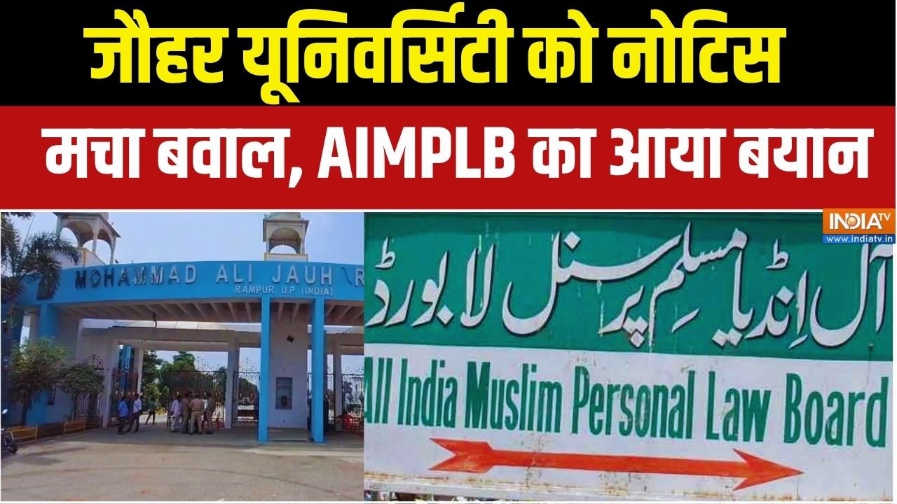 जौहर यूनिवर्सिटी को नोटिस... मचा घमासान, AIMPLB ने एक्शन को 