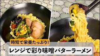 【アレンジ飯】レンジで彩り味噌バターラーメン#ラーメン #アレンジ #簡単レシピ #妊活 #妊婦