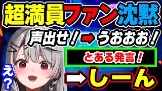大盛況イベントで「コール&レスポンス」 ➡ 沙花叉の発言で「シーン」となった笑い話【沙花叉クロヱ,ホロライブ,切り抜き】