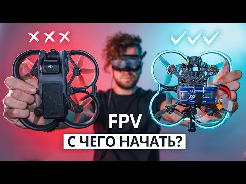 FPV дроны – с чего начать в 2025? DJI O3