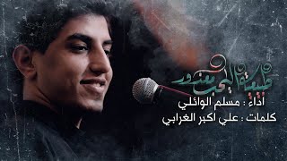 طبيعيه اليحب معذور مسلم الوائلي موكب حراس العقيلة ع 1442هـ