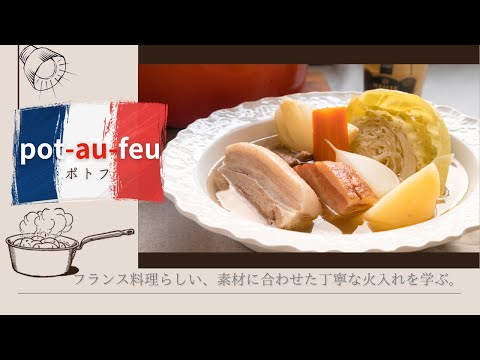 ポトフ | オンライン料理教室 | 清藤洸希 (h.b.)