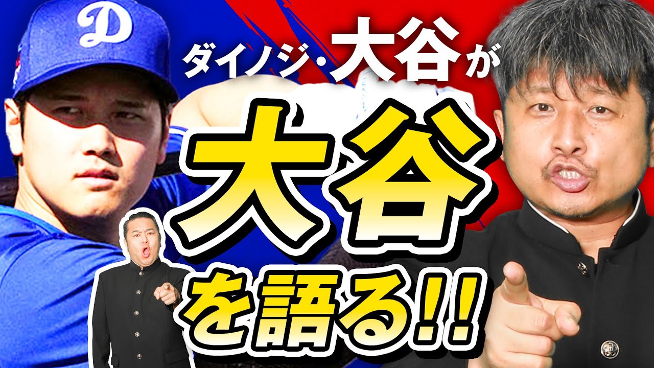 【熱烈トーク】ダイノジ「大谷」が「大谷」翔平を語る！！【放課後ダイノジ】