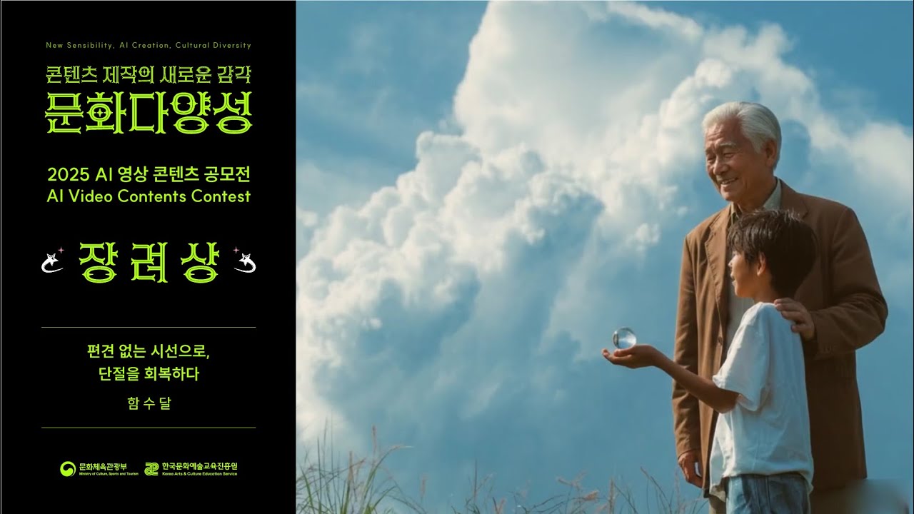 [2025 문화다양성 AI 영상 콘텐츠 공모전 수상작] 장려상｜편견 없는 시선으로, 단절을 회복하다｜함수달