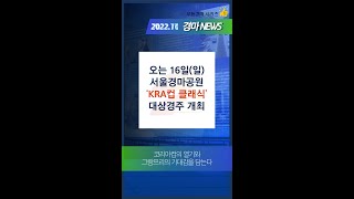 【경마뉴스】【경마장소식】 22.10.16 일요일 《KRA컵 클래식(GradeⅡ)》 / skrace TV / 🔥HOT&NEW! / #shorts