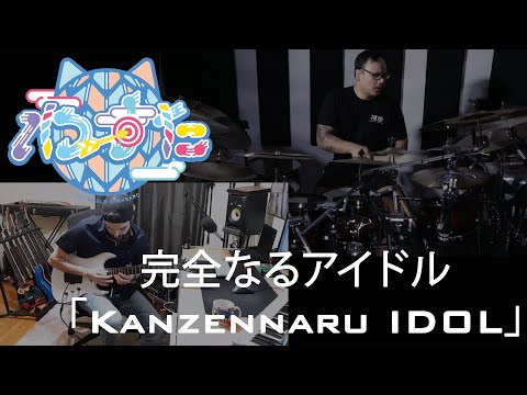 WASUTA（わーすた）「Kanzennaru IDOL」（完全なるアイドル）(Drum Cover by Derek Joson ft. Antonio Moreira)
