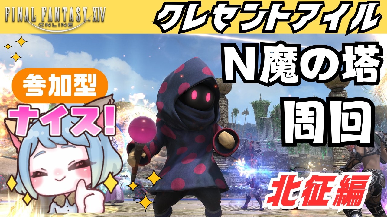 【#FF14】クレセントアイル北征編！サポジョブ上げるために魔の塔周回するぞ！ #みみふわわ #雑談