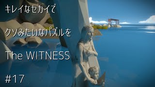 キレイなセカイでクソみたいなパズルを【TheWITNESS】#17