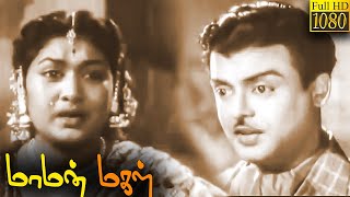 Maaman Magal Full Movie HD | Gemini Ganesan | Savitri | T. S. Balaiah | J. P. Chandrababu