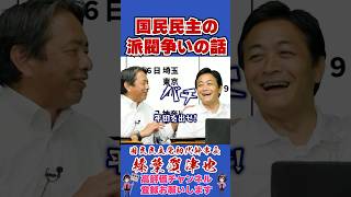 国民民主の派閥争いの話 #榛葉幹事長 #国民民主党 #shorts