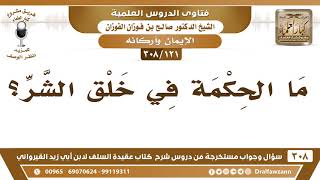 [121 -308] ما الحكمة في خلق الشر؟ - الشيخ صالح الفوزان image