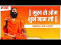 मुख से ओम शुभ नाम लो Swami Ramdev Bhajan