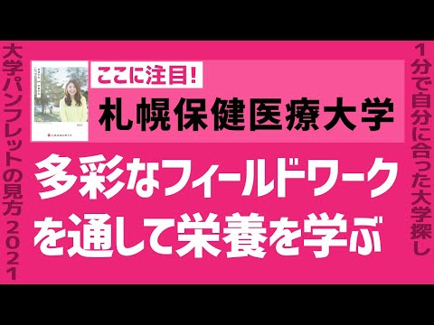 看護学科 「志望大学が見つかる1分動画」札幌保健医療大学【多彩なフィールドワークを通して栄養を学ぶ】
