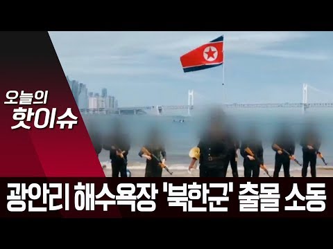 광안리 해수욕장서 총기 든 ‘북한군’ 출몰 소동…“처벌 불가” | 뉴스A 광안리 해수욕장서 총기 든 ‘북한군’ 출몰 소동…“처벌 불가” | 뉴스A