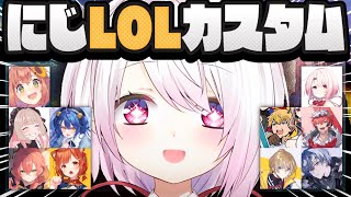 【LOL】超新星(初心者)カスタム!👻✨【 椎名唯華/にじさんじ】