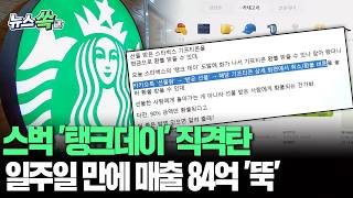 스타벅스, '탱크데이' 논란 직격탄…일주일 만에 매출 84억 '증발' [뉴스쏙] / 연합뉴스TV(YonhapnewsTV)