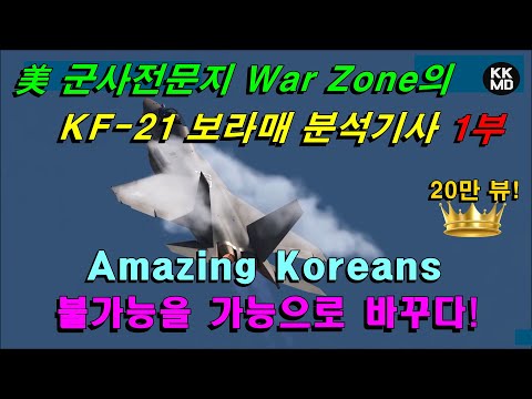 [밀리터리] 미국 군사전문지 War Zone, KF-21 보라매 활주 영상 분석기사 1부