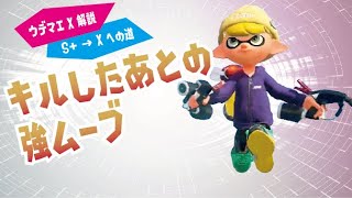 ウデマエX解説でS+を攻略！「キルした後の次の動き」【スプラトゥーン2】
