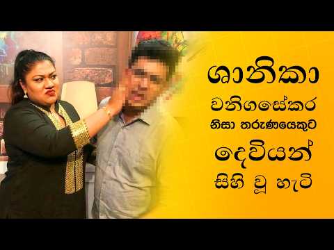 ශානිකා වනිගසේකර නිසා තරුණයෙකුට දෙවියන් සිහි වූ හැටි