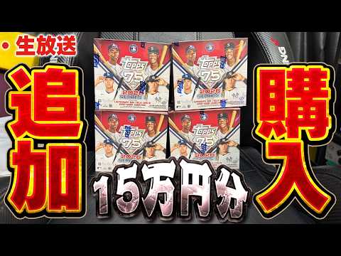 【生放送】合計1600枚分！！大谷のサイン当てたいので追加で最新のTOPPS買っちゃいました【TOPPS開封】