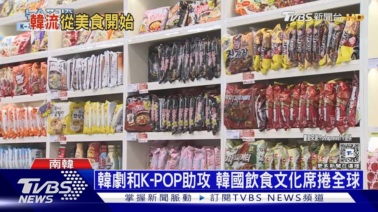 韓劇和K-POP助攻 韓國飲食文化席捲全球